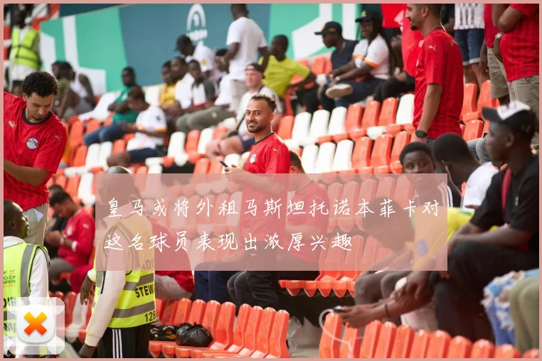 皇马或将外租马斯坦托诺本菲卡对这名球员表现出浓厚兴趣