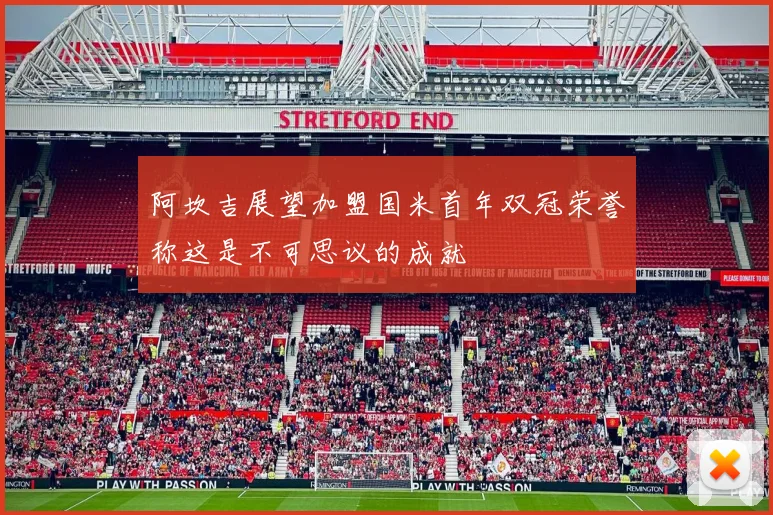 阿坎吉展望加盟国米首年双冠荣誉称这是不可思议的成就