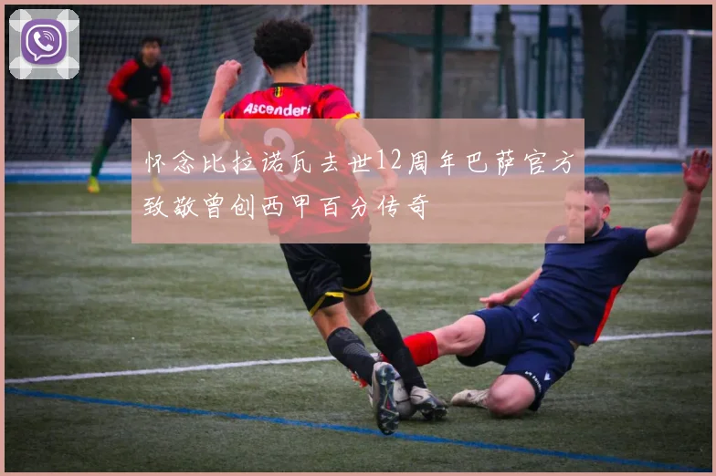 怀念比拉诺瓦去世12周年巴萨官方致敬曾创西甲百分传奇